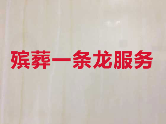 扬州殡葬服务公司|丧葬服务